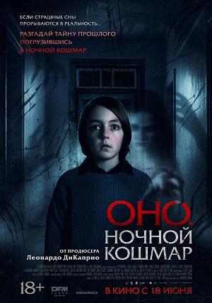 Оно. Ночной кошмар / Ходящая во сне